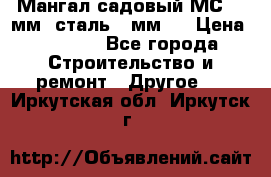 Мангал садовый МС-4 2мм.(сталь 2 мм.) › Цена ­ 4 000 - Все города Строительство и ремонт » Другое   . Иркутская обл.,Иркутск г.